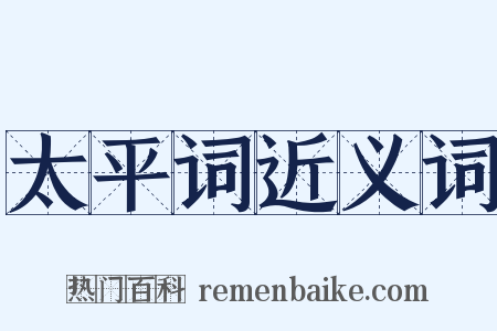 太平词近义词是什么意思的图片